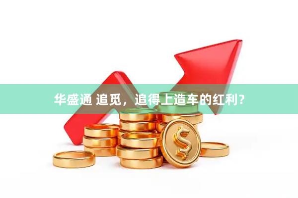 华盛通 追觅，追得上造车的红利？