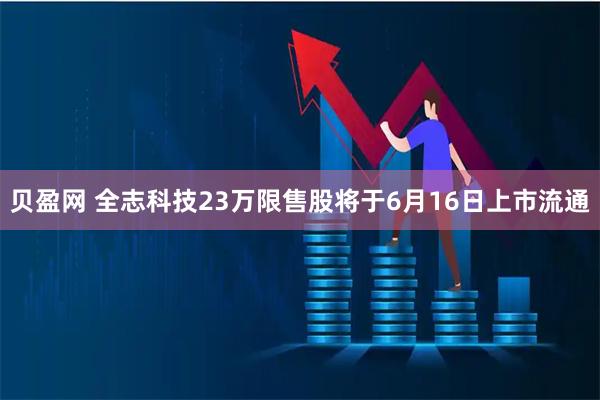 贝盈网 全志科技23万限售股将于6月16日上市流通