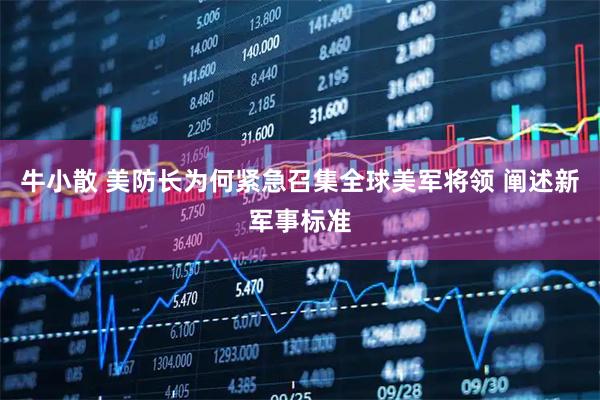 牛小散 美防长为何紧急召集全球美军将领 阐述新军事标准