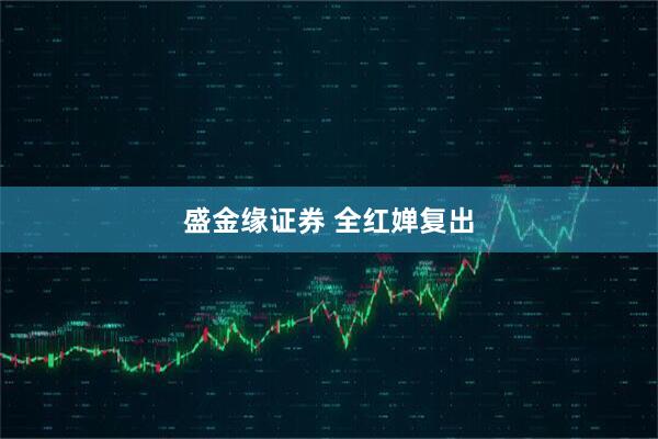 盛金缘证券 全红婵复出